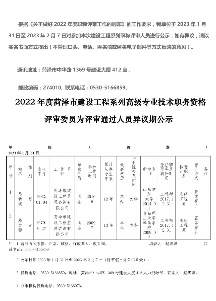 2022年度菏澤市建設工程系列高級專業技術職務資格評審委員會評審通過人員異議期公示