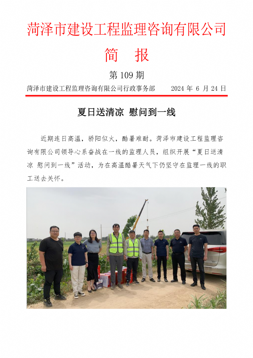 菏澤市建設工程監理咨詢有限公司簡報(109)